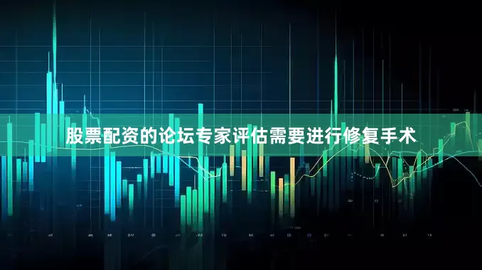 股票配资的论坛专家评估需要进行修复手术