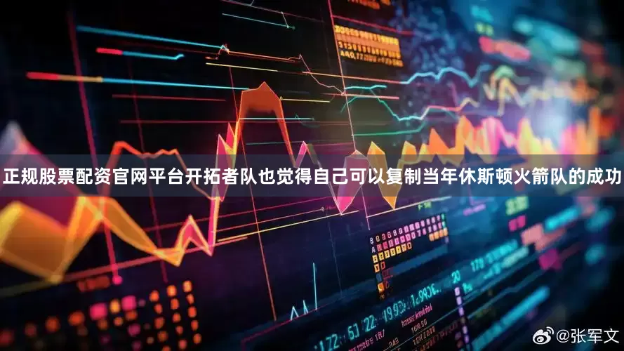 正规股票配资官网平台开拓者队也觉得自己可以复制当年休斯顿火箭队的成功