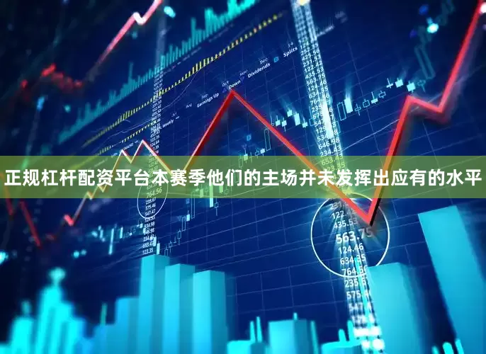 正规杠杆配资平台本赛季他们的主场并未发挥出应有的水平