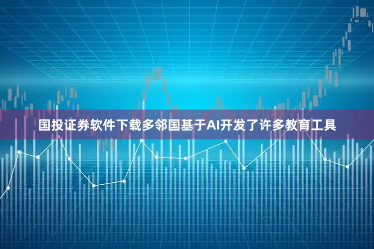 国投证券软件下载多邻国基于AI开发了许多教育工具