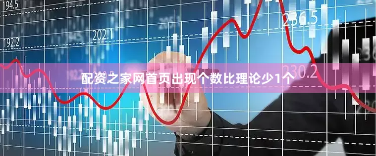 配资之家网首页出现个数比理论少1个