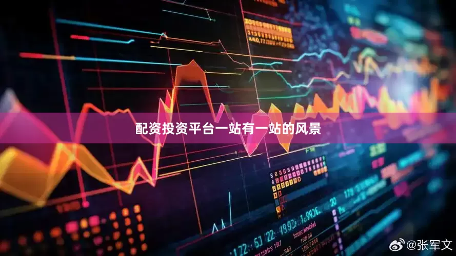 配资投资平台一站有一站的风景